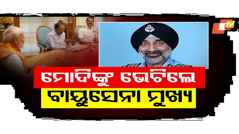 ପ୍ରଧାନମନ୍ତ୍ରୀ ମୋଦିଙ୍କୁ ଭେଟିଲେ ବାୟୁସେନା ମୁଖ୍ୟ