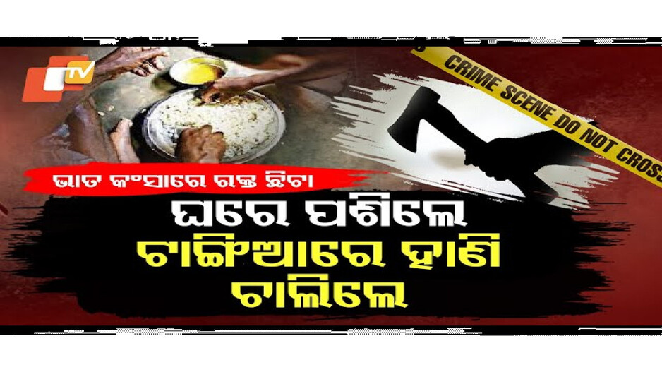 ଖାଉଥିବା ବେଳେ ଟାଙ୍ଗିରେ ହାଣି ଦେଲେ ପଡ଼ୋଶୀ