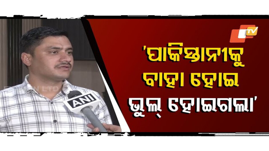 ଜଣେ ପାକିସ୍ତାନୀକୁ ବାହା ହୋଇ ମୋର ଭୁଲ୍ ହୋଇଗଲା