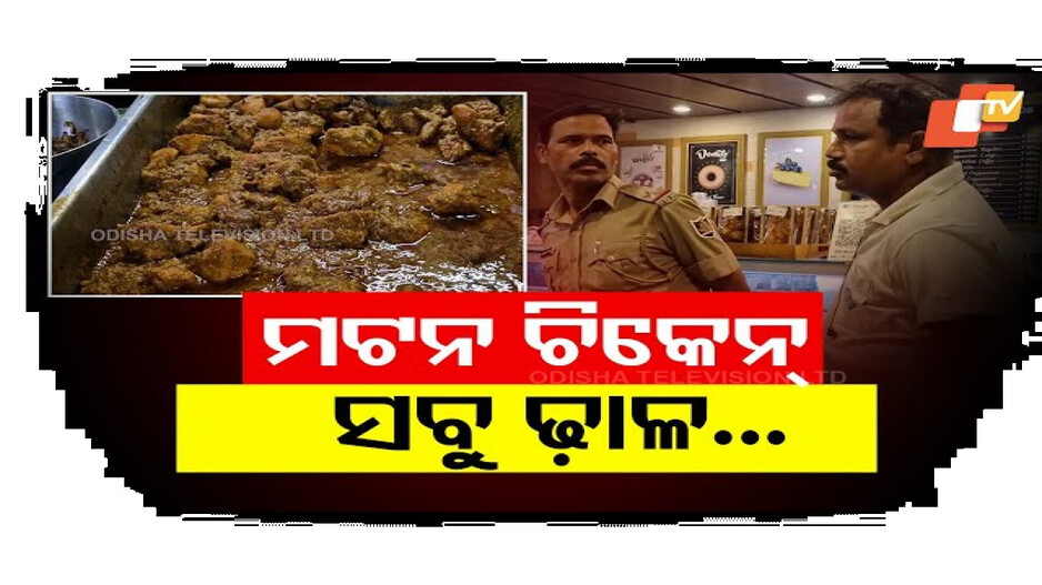 ଖାଦ୍ୟ ନାଁ ରେ ଜହର ପରଷୁଛନ୍ତି ରେଷ୍ଟୁରାଣ୍ଟ ମାଲିକ