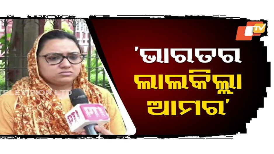 ଲାଲକିଲ୍ଲା ଆମର ...