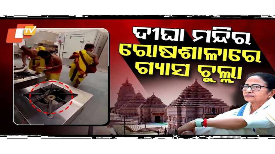 ମନ୍ଦିର ରୋଷଶାଳାରେ ଗ୍ୟାସ୍ ଚୁଲ୍ଲା