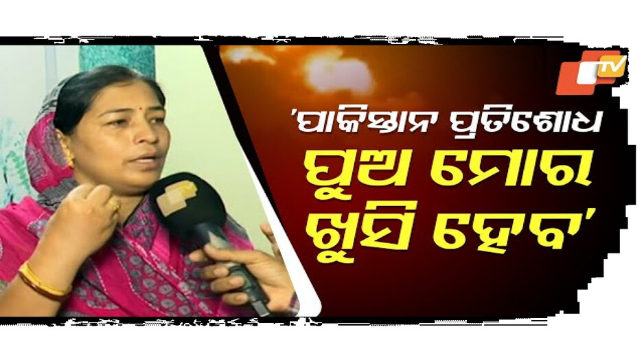 ବାପାଙ୍କ ମୃତ୍ୟୁର ପ୍ରତିଶୋଧ କଥା ଶୁଣି ମୋ ପୁଅ ଖୁସି ହେବ