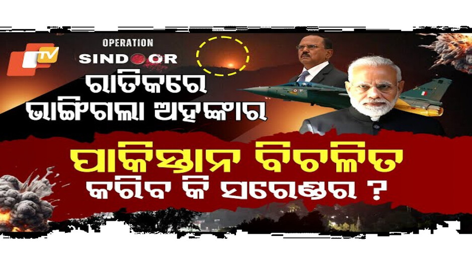 ପାକିସ୍ତାନ କରିବ କି ସରେଣ୍ଡର ?