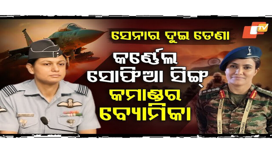ସୋଫିଆ କ୍ୟୁରେଶୀ ଓ ବ୍ୟୋମିକା ସିଂହ କିଏ?