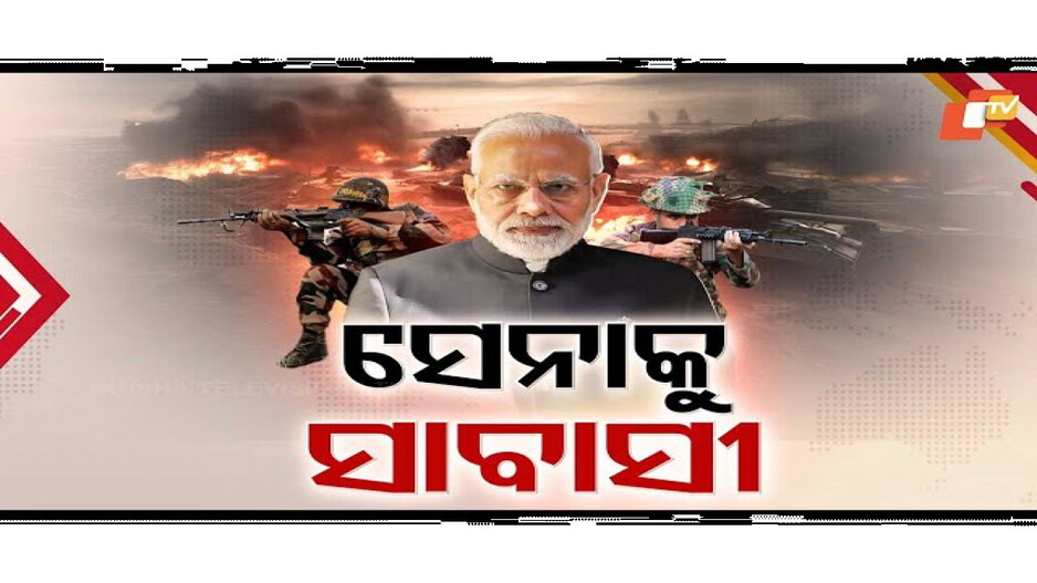 ଅପରେସନ୍ ସିନ୍ଦୂରର ଐତିହାସିକ ସଫଳତା...
