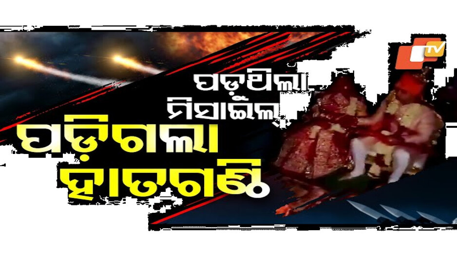 ପଡ଼ୁଥିଲା ମିସାଇଲ୍‌, ପଡ଼ିଗଲା ହାତଗଣ୍ଠି
