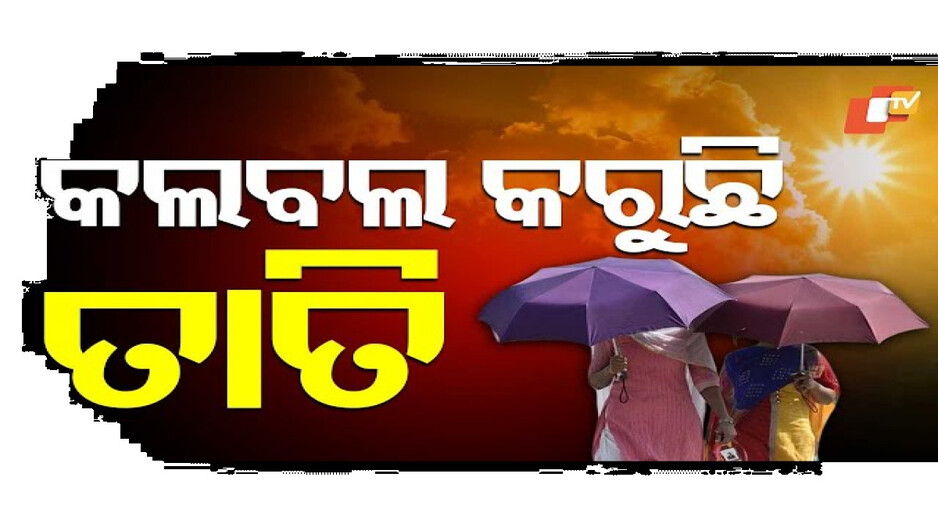 କଲବଲ କରୁଛି ଗରମ, ଗୁଳୁଗୁଳି