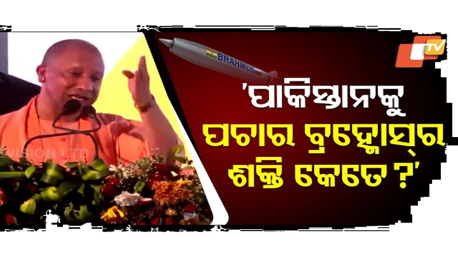 ‘ପାକିସ୍ତାନର ଲୋକମାନଙ୍କୁ ବ୍ରହ୍ମୋସର ଶକ୍ତିକୁ ପଚାରନ୍ତୁ’