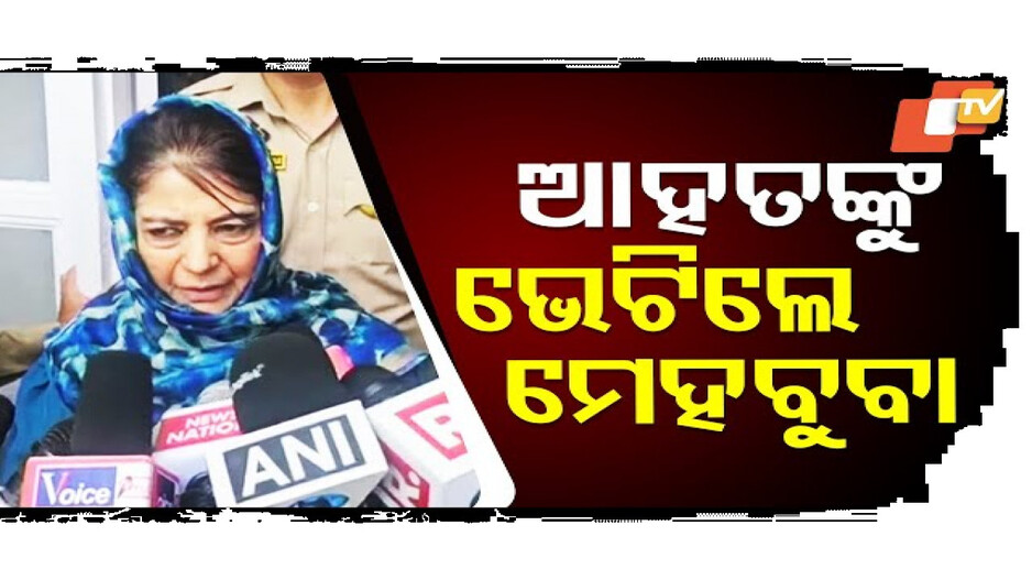 ଆହତଙ୍କୁ ଭେଟିଲେ ମେହବୁବା 