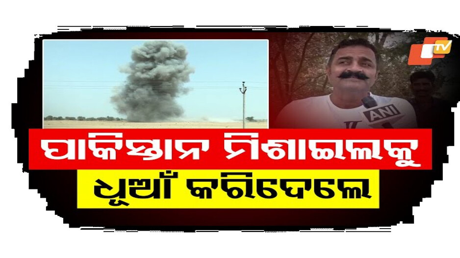 ମାଟିରେ ମିଶିଲା ପାକିସ୍ତାନୀ ମିଶାଇଲ୍