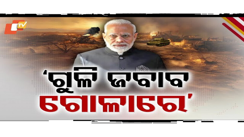 ସେପଟୁ ଗୁଳି ଚଳାଇଲେ, ଏପଟୁ ଗୋଳା ବର୍ଷିବ