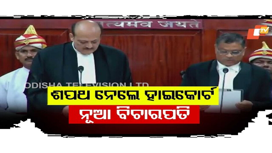 ଶପଥ ନେଲେ ହାଇକୋର୍ଟ ନୂଆ ବିଚାରପତି