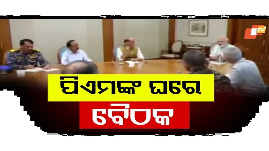 ପିଏମଙ୍କ ଘରେ ବୈଠକ