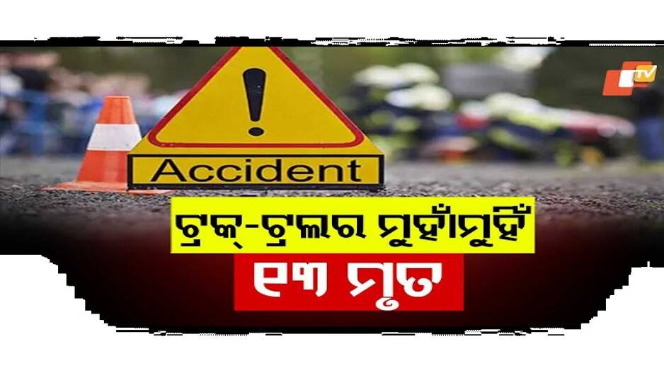 ଟ୍ରକ ଟ୍ରଲର ମୁହାଁମୁହିଁ