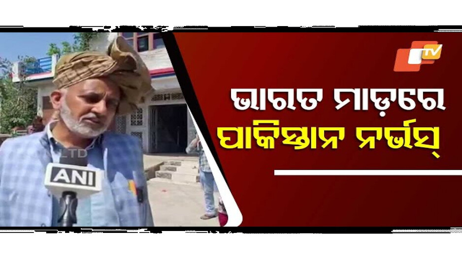 ଭାରତ ମାଡ଼ରେ ପାକିସ୍ତାନ ନର୍ଭସ୍