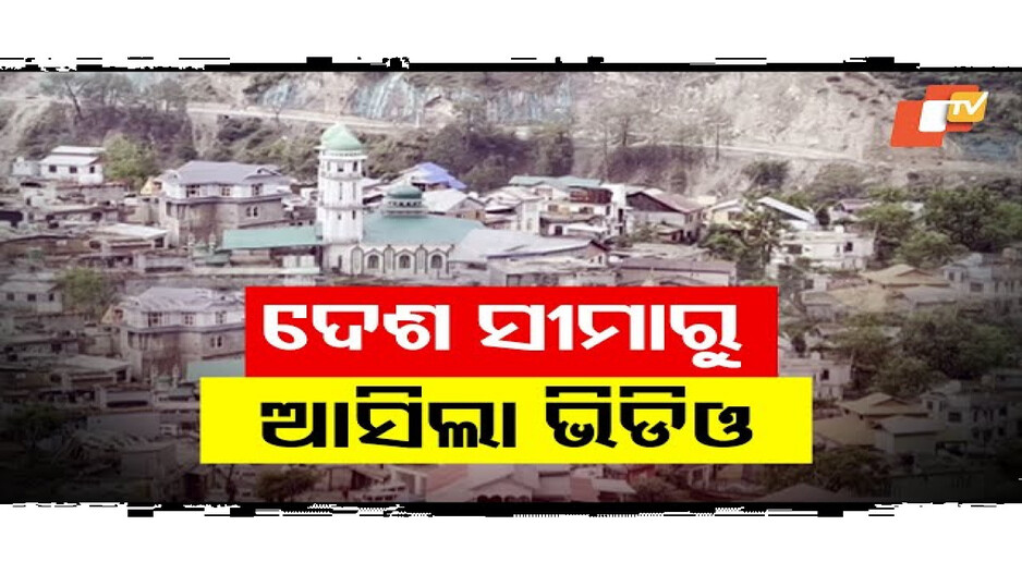 କେମିତି ରହିଛି ଆନ୍ତର୍ଜାତୀୟ ସୀମୀବର୍ତ୍ତୀ ଅଂଚଳର ଦୃଶ୍ୟ...