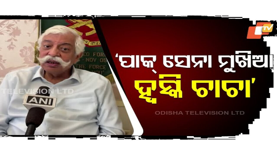‘ପାକିସ୍ତାନର ସେନା ମୁଖିଆମାନେ ହ୍ୱିସ୍କି ପିଇ ପିଇ ଦେଶକୁ ବର୍ବାଦ କରିଦେଲେ’