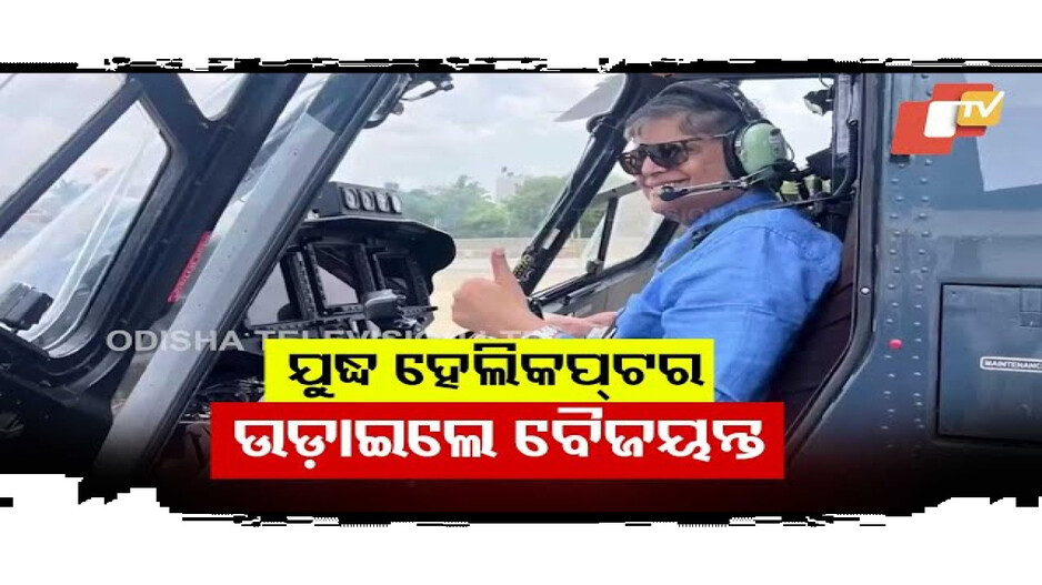 ସ୍ୱଦେଶୀ ହେଲିକପ୍ଟର ଉଡ଼ାଇଲେ ବୈଜୟନ୍ତ