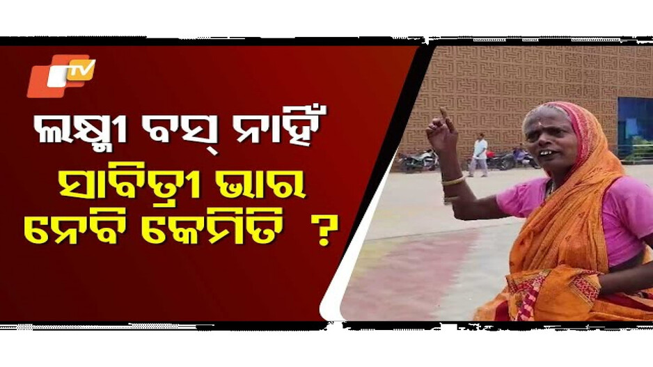 ଲକ୍ଷ୍ମୀ ବସ ବନ୍ଦ ହେବାରୁ ରାଗିଲେ ମାଉସୀ