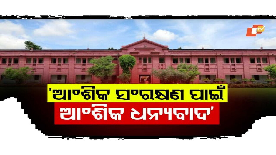 ଆଂଶିକ ସଂରକ୍ଷଣ ପାଇଁ ଆଂଶିକ ଧନ୍ୟବାଦ