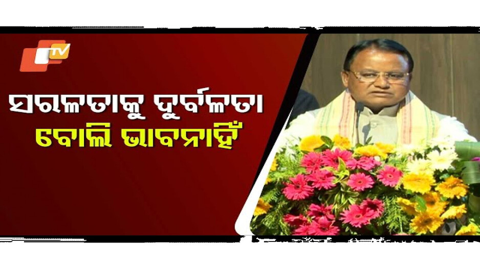 ସରଳତାକୁ ଦୁର୍ବଳତା ବୋଲି ଭାବ ନାହିଁ !