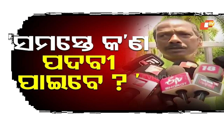 ସମସ୍ତେ କ’ଣ ପଦବୀ ପାଇବେ?