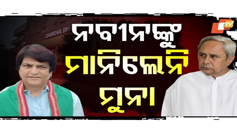 ନବୀନଙ୍କୁ ମାନିଲେନି ମୁନା