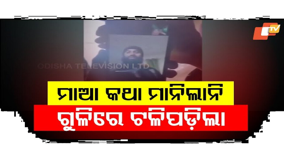 ମାଆ କଥା ମାନିଲାନି ଆତଙ୍କୀ