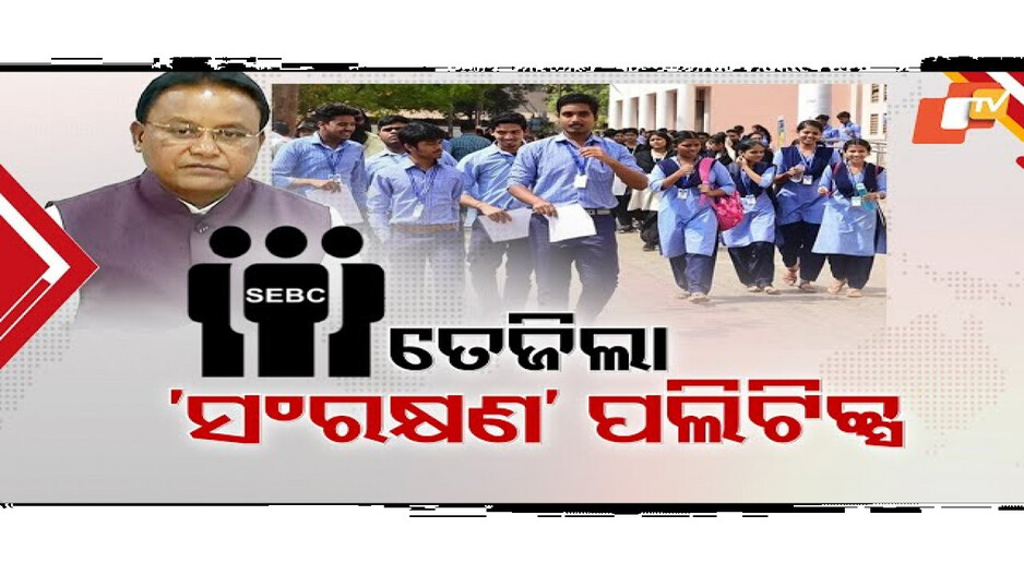 ଉଚ୍ଚଶିକ୍ଷାରେ ସଂରକ୍ଷଣକୁ ନେଇ ରାଜନୀତି