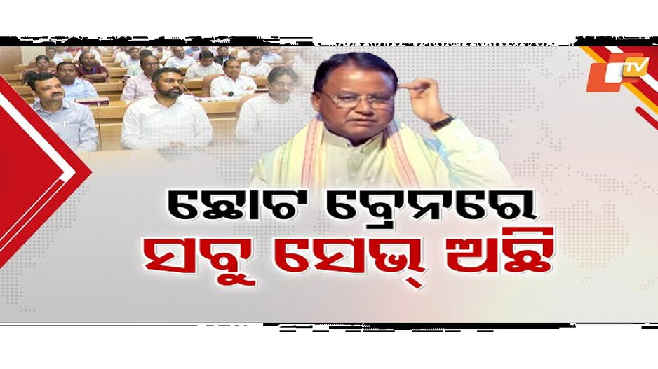 ବିଜେଡି ମାର୍କା ଅଧିକାରୀଙ୍କୁ ମୁଖ୍ୟମନ୍ତ୍ରୀଙ୍କ କଡ଼ା ତାଗିଦ