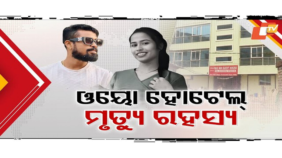 ଓୟୋ ହୋଟେଲରେ ଯୁବତୀ ମୃତ୍ୟୁ ସସପେନ୍ସ