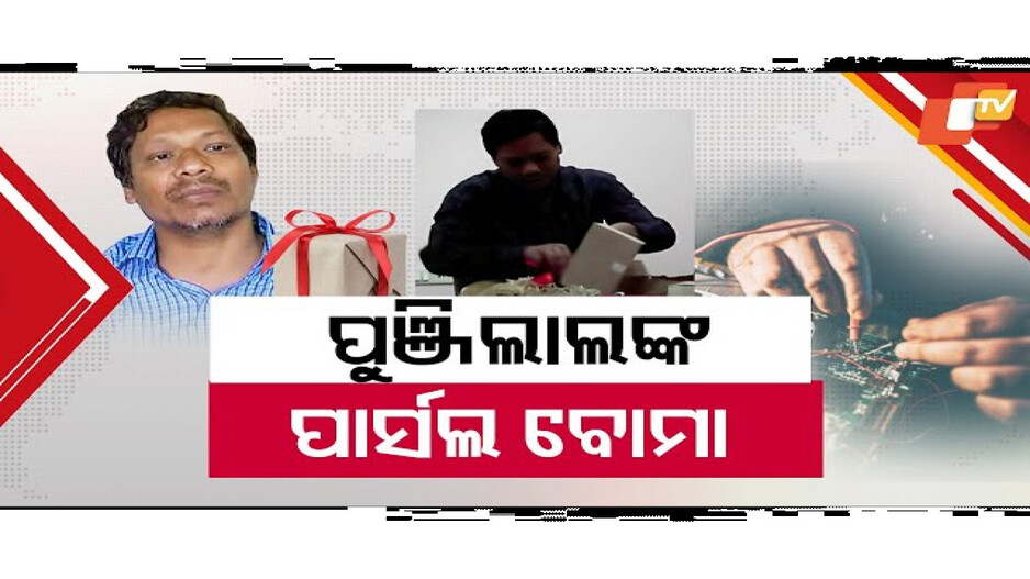 ମୁଁ ବନାଇଥିଲି ପାର୍ସଲ ବୋମା