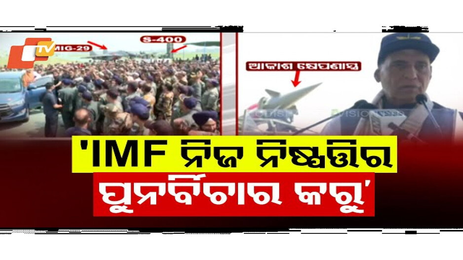 ନିଷ୍ପତ୍ତିର ପୁନର୍ବିଚାର କରୁ IMF