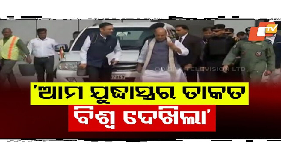 ଆମ ଯୁଦ୍ଧାସ୍ତ୍ରର ତାକତ ବିଶ୍ବ ଦେଖିଲା