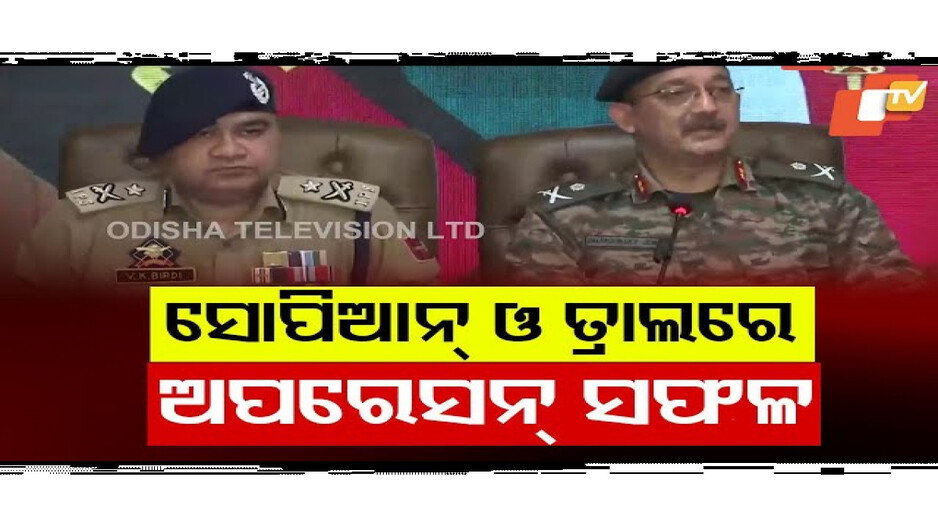 ସୋପିଆନ୍‌ ଓ ତ୍ରାଲରେ ଆତଙ୍କବାଦୀଙ୍କ ବି‌ରୋଧରେ ବଡ ସଫଳତା