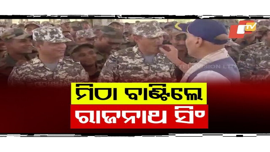 ମିଠା ବାଣ୍ଟିଲେ ରାଜନାଥ ସିଂ