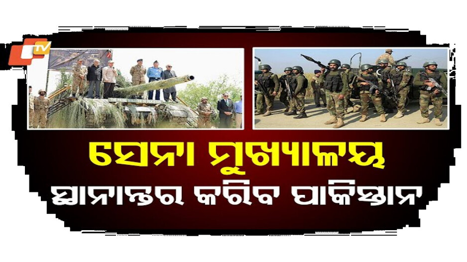 ସେନା ମୁଖ୍ୟାଳୟ ସ୍ଥାନାନ୍ତର କରିବ ପାକିସ୍ତାନ