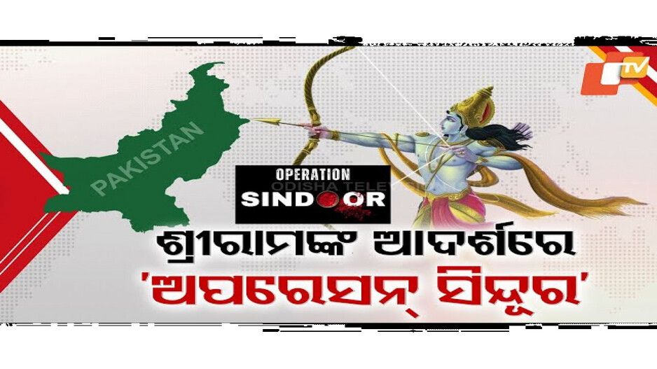 ଶ୍ରୀରାମଙ୍କ ଆଦର୍ଶରେ ଅପରେସନ ସିନ୍ଦୂର