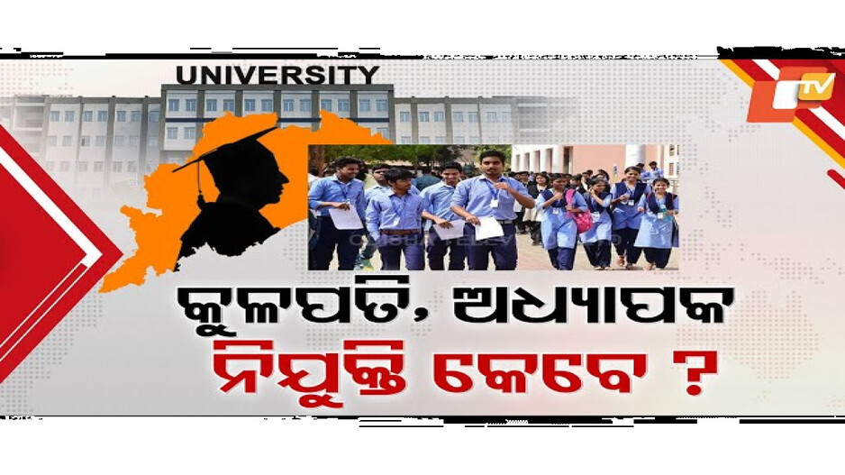 କୁଳପତି ଅଧ୍ୟାପକ ନିଯୁକ୍ତି କେବେ?