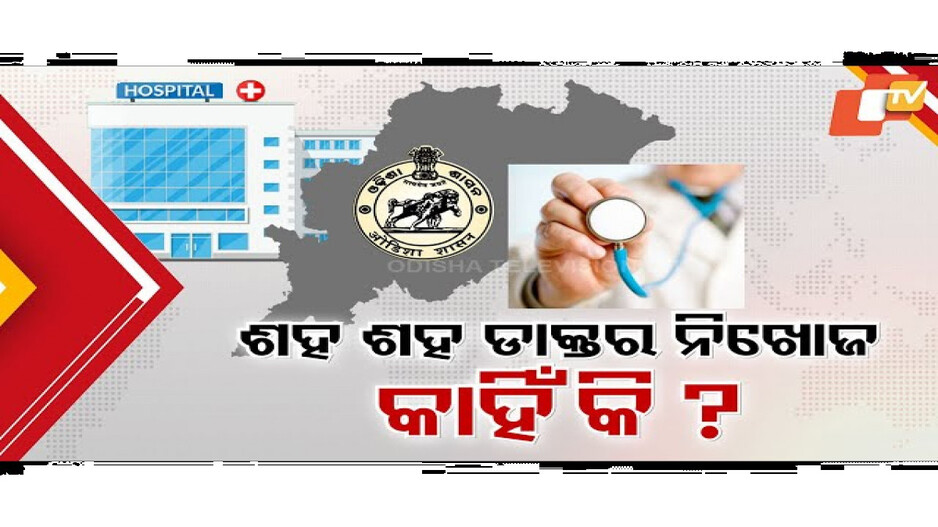 ଶହ ଶହ ଡାକ୍ତର ନିଖୋଜ