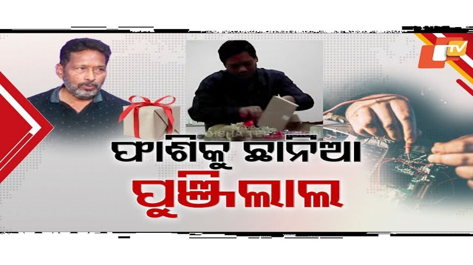 ଫାଶିକୁ ନେଇ ଛାନିଆ ପୁଞ୍ଜିଲାଲ୍