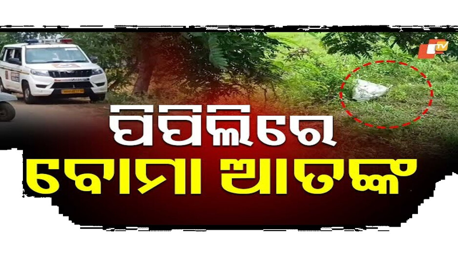 ବ୍ୟାଗ ଭିତରେ ବୋମା