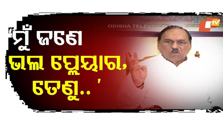 ମୁଁ ଜଣେ ଭଲ ପ୍ଲେୟର