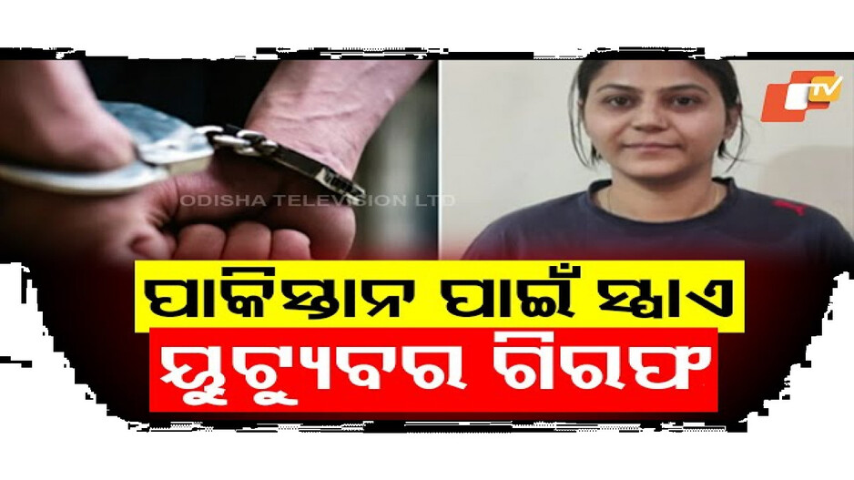 ଭାରତରେ ଗିରଫ ହେଲେ ପାକିସ୍ତାନୀ ସ୍ପାଏ