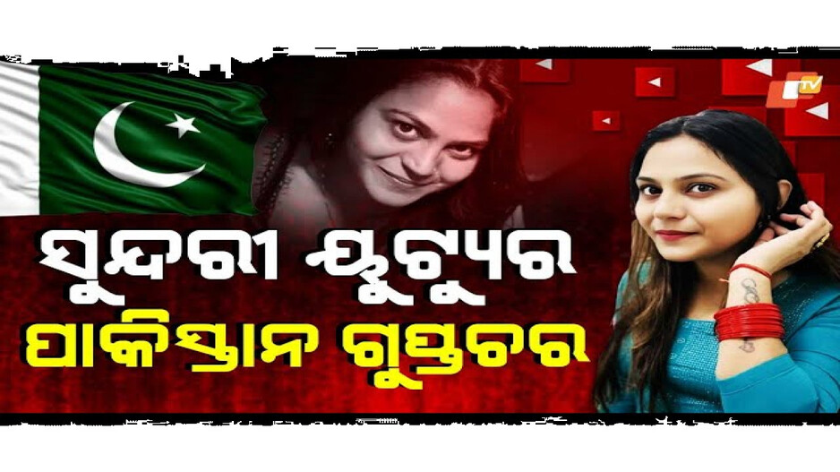 ଭାରତରେ ରହି ପାକିସ୍ତାନ ସହ ଭାବ