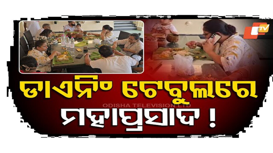 ଡାଏନିଂ ଟେବୁଲରେ ବସି ମହାପ୍ରସାଦ ସେବନ...