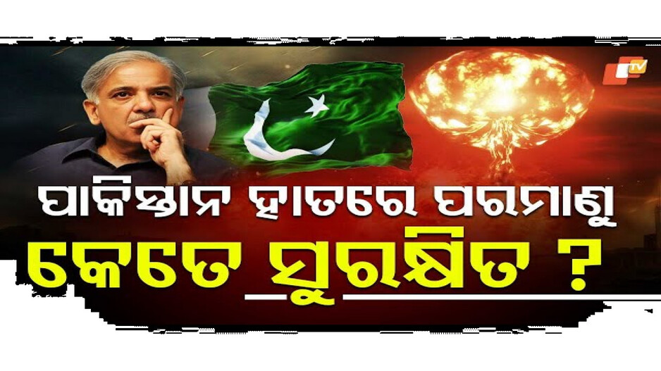 ପାକିସ୍ତାନ ହାତରେ କେତେ ସୁରକ୍ଷିତ ପରମାଣୁ ବୋମା?