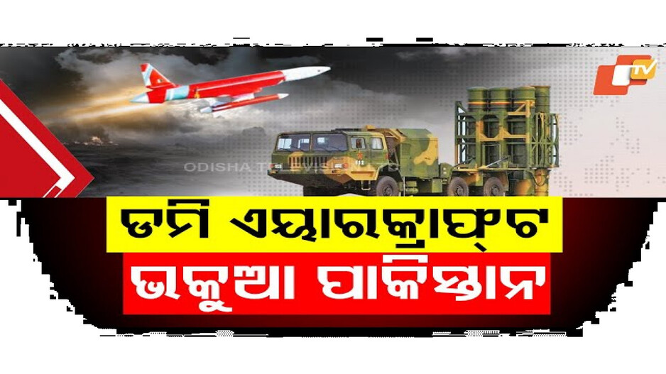 ପାକିସ୍ତାନକୁ ଭକୁଆ ବନେଇଥିଲା ଭାରତ