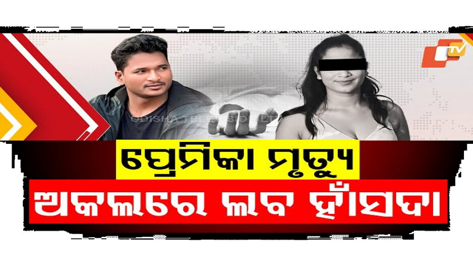 ବଢ଼ିଲା ଚର୍ଚ୍ଚିତ ଓଡ଼ିଆ ୟୁଟ୍ୟୁବର ଲବ ହାଁସଦାଙ୍କ ଅଡୁଆ